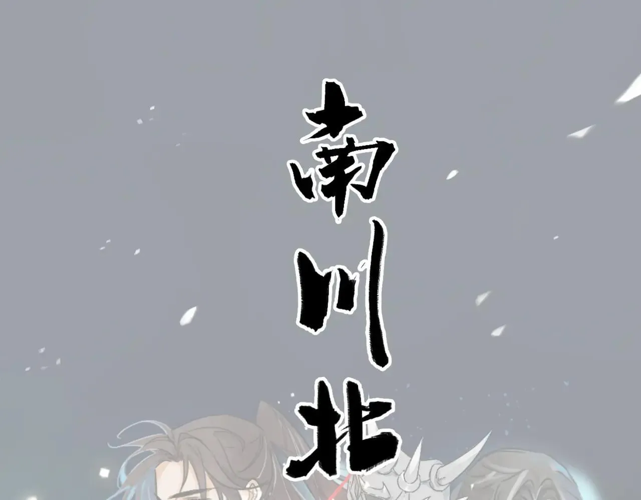 第63话 异变 第1页
