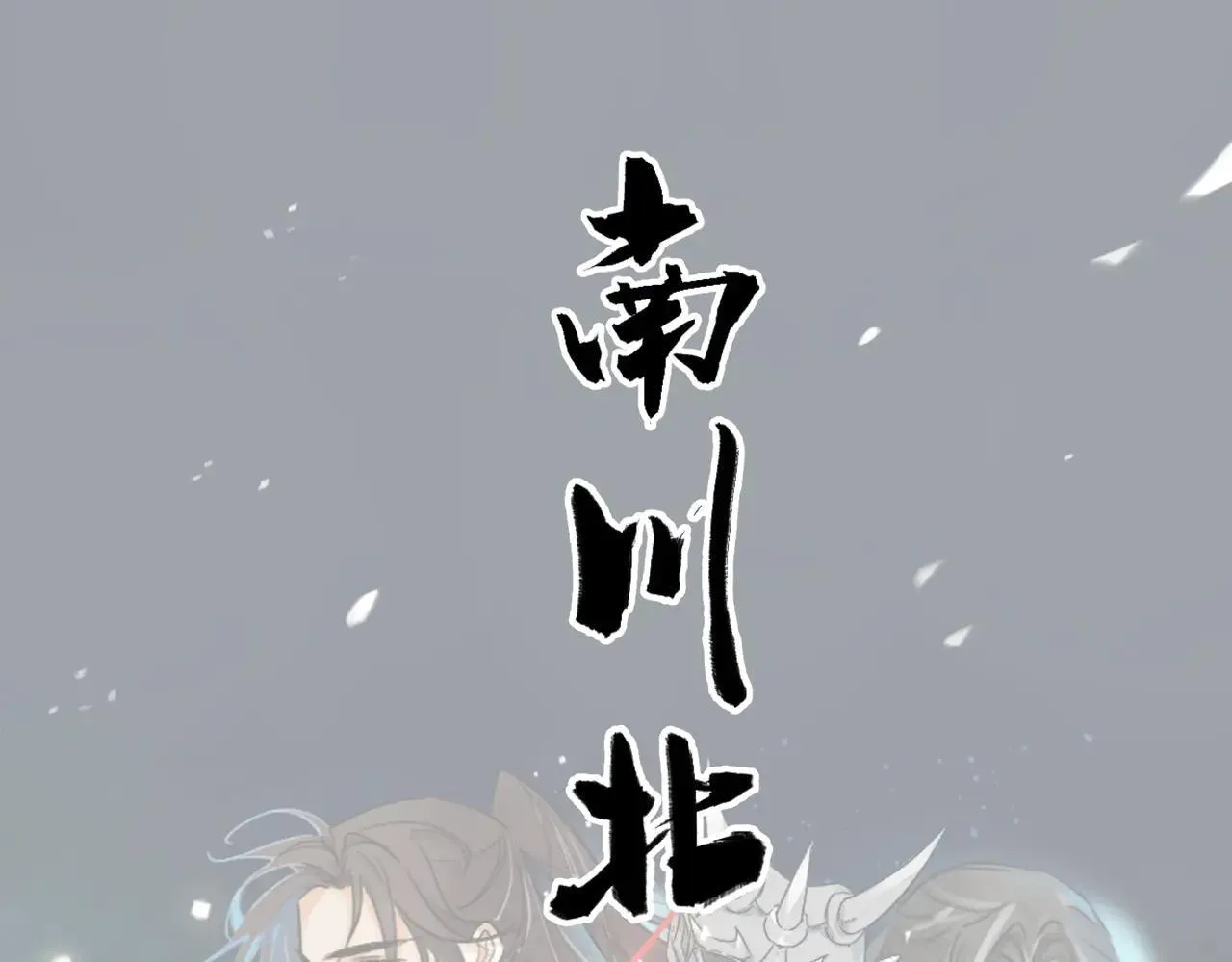 第65话 故人之子 第1页