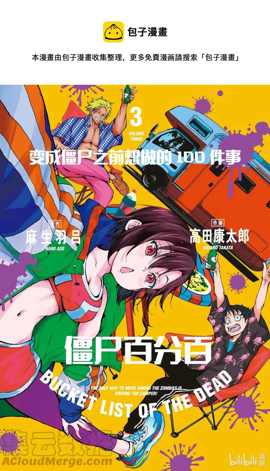 #8 CAMPING CAR OF THE DEAD 第1页