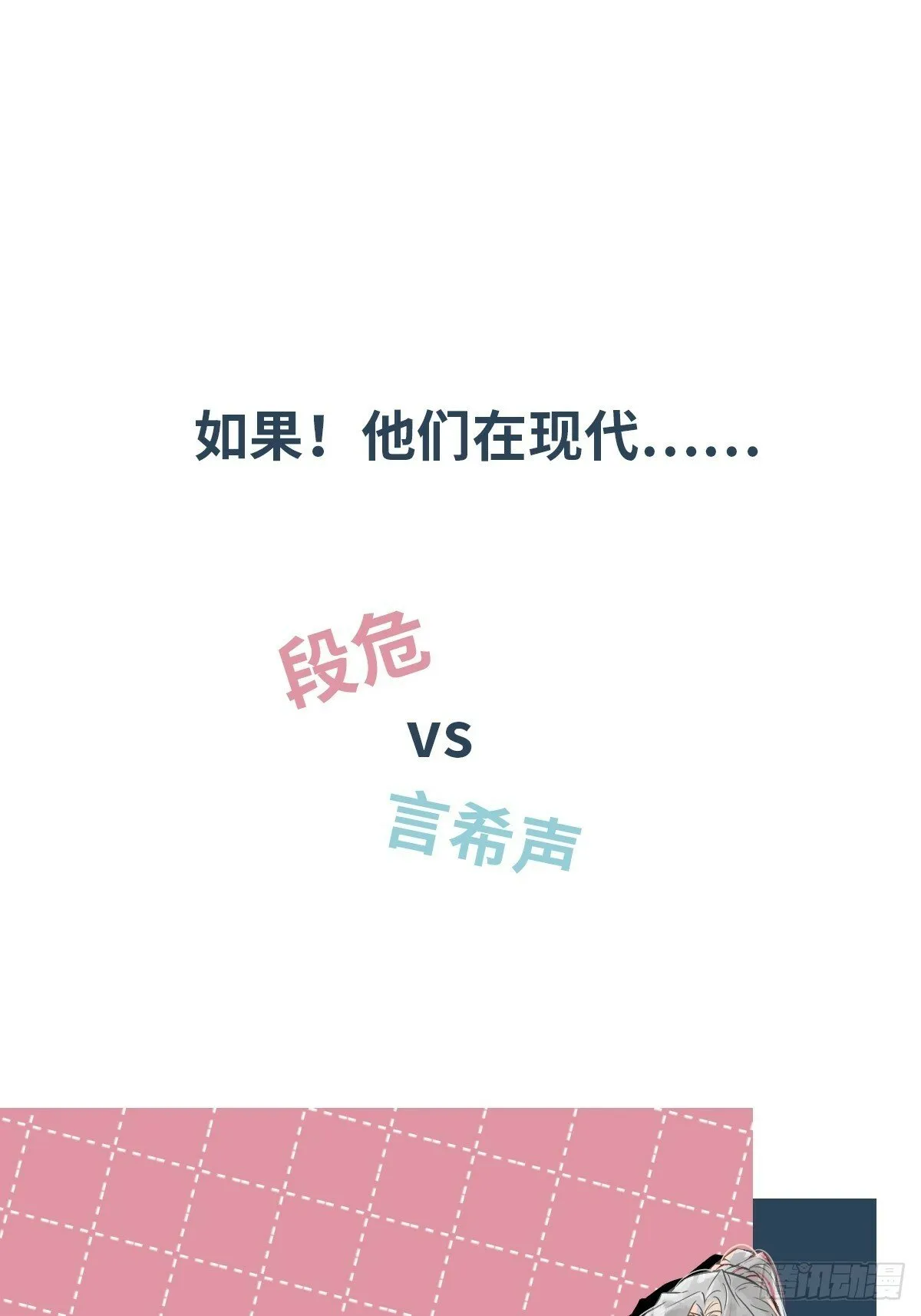 番外1 现代版人设+无字彩图 第1页