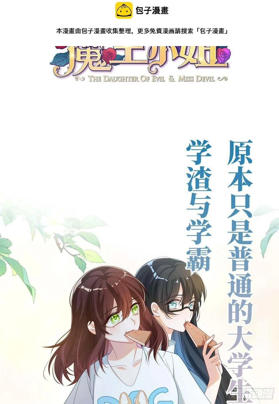 预告 元气恶女X傲娇魔王 第2页
