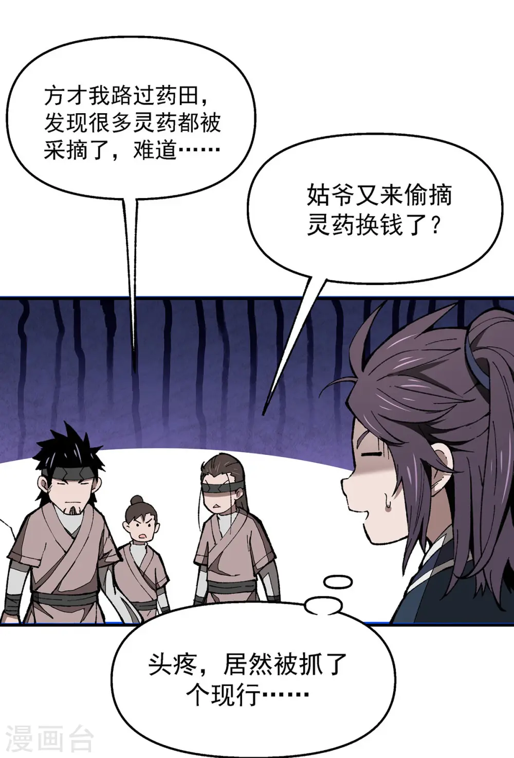 第4话 药园修炼 第18页