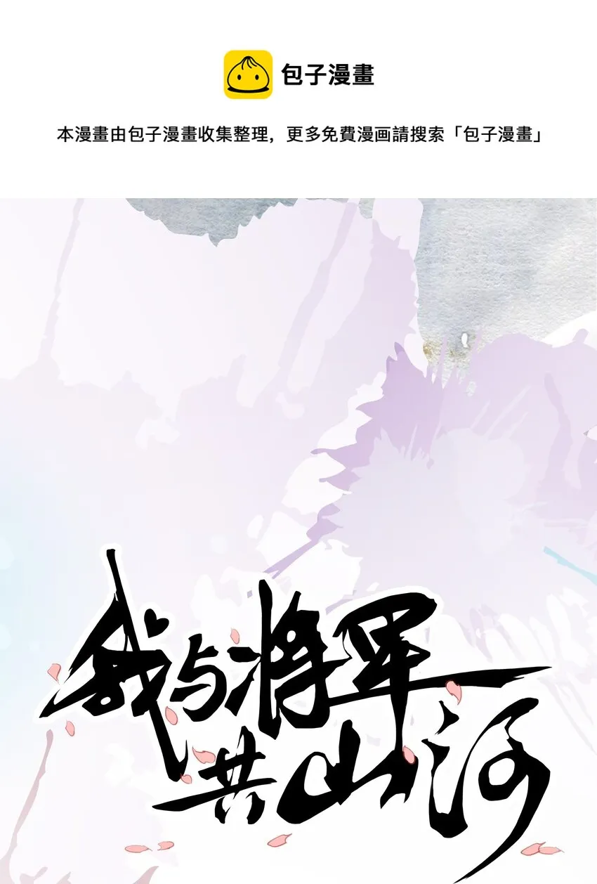 01 将军回来了！ 第1页