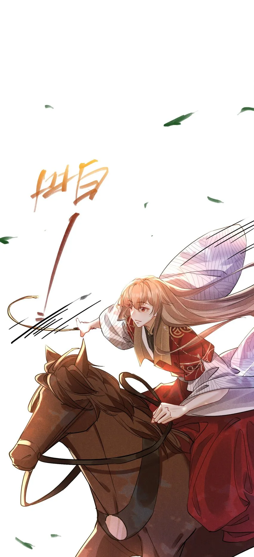 031 策马相随 第17页