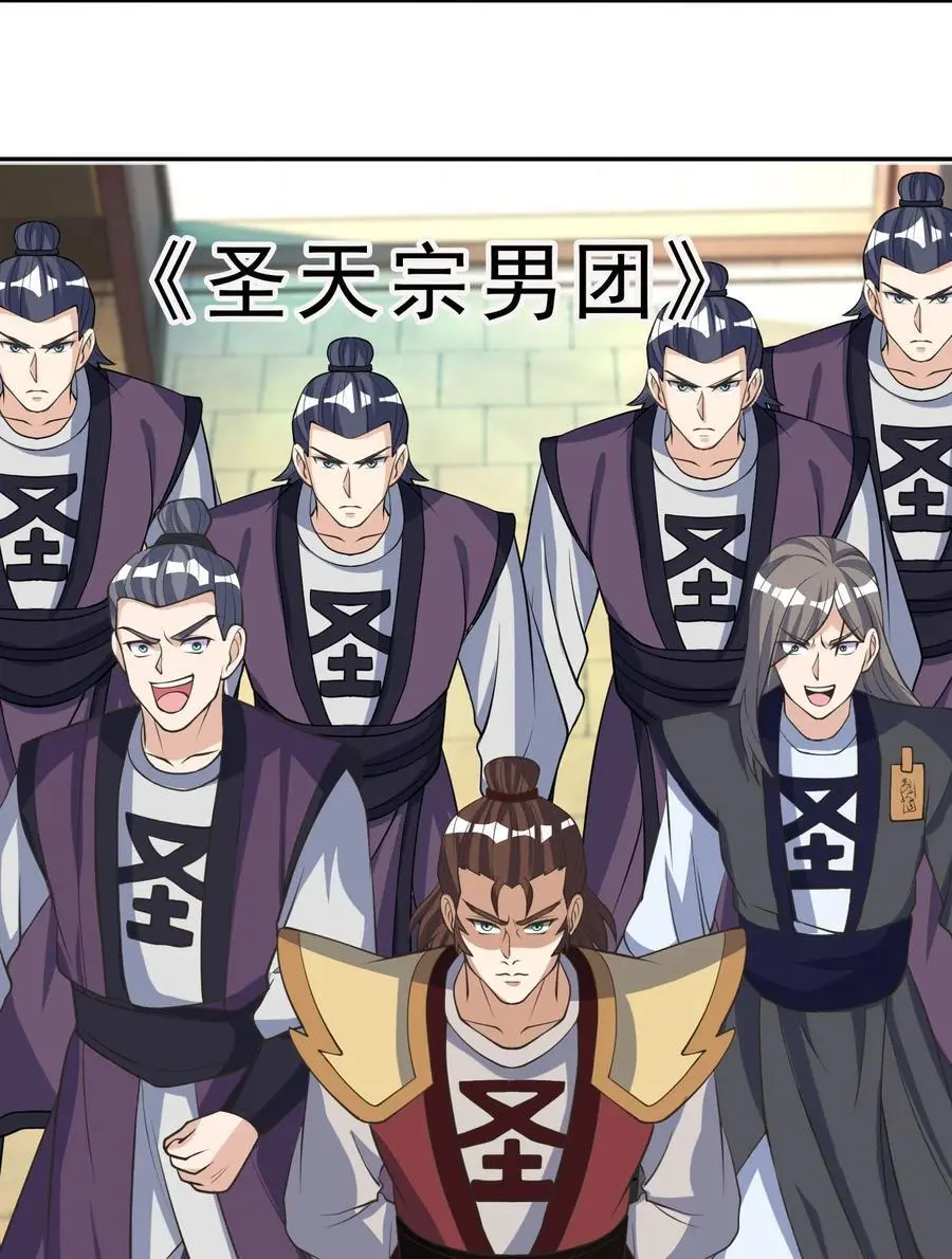 第63话 圣天宗男团，来了！ 第51页