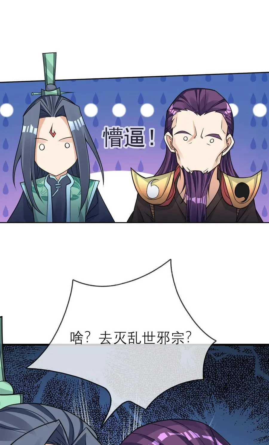 第79话 乱世邪宗，必须灭！ 第34页
