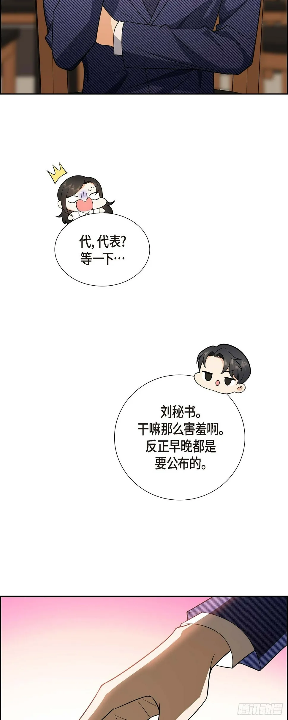 第6话 我和刘秘书要结婚了 第8页