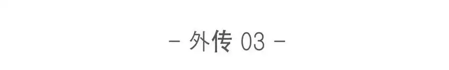 第55话 外传3 （完结） 第52页
