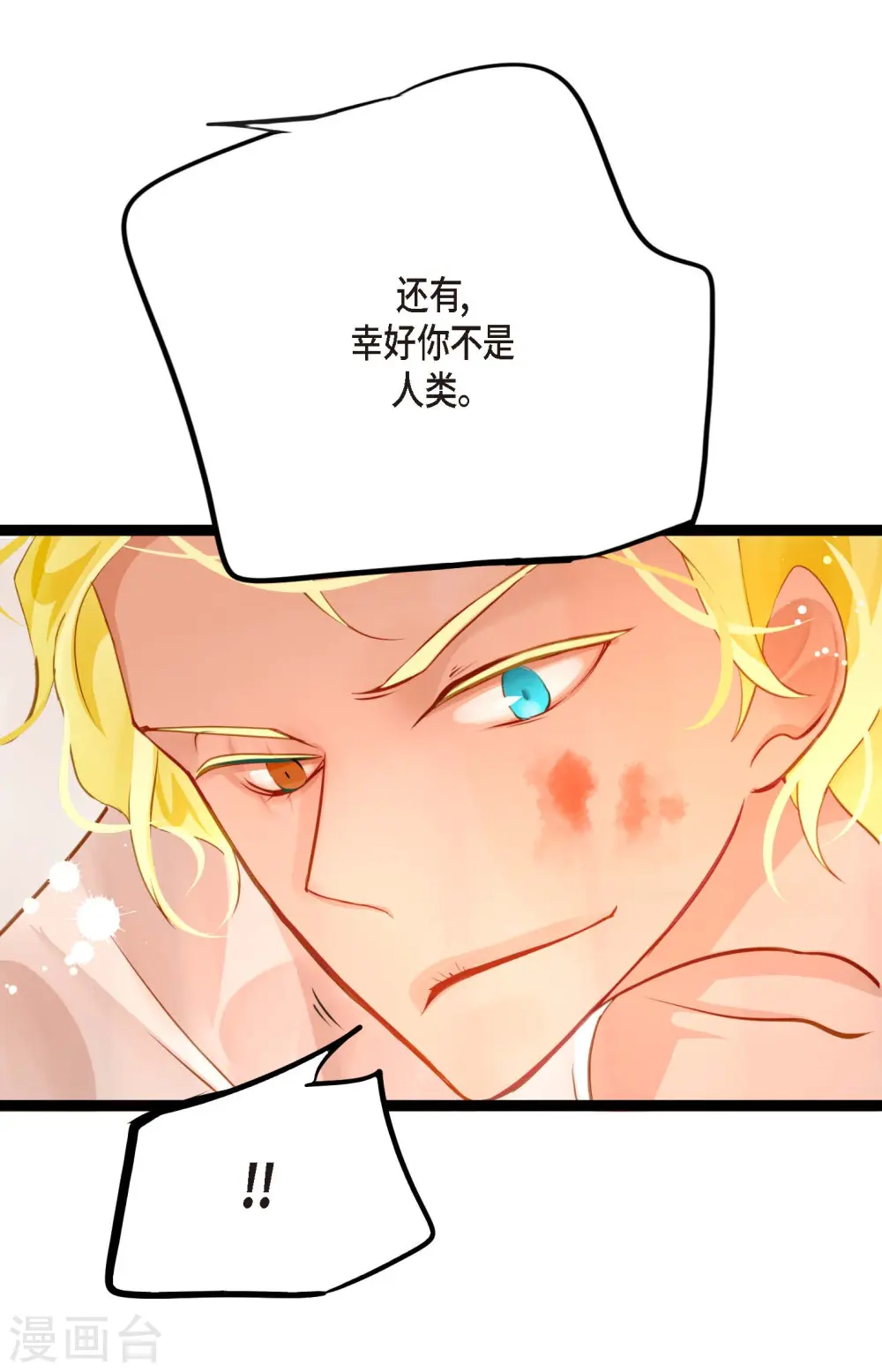 第18话 幸好你不是人类 第10页