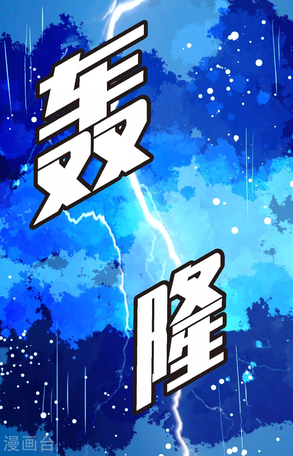 第87话 难道是池辰！ 第6页