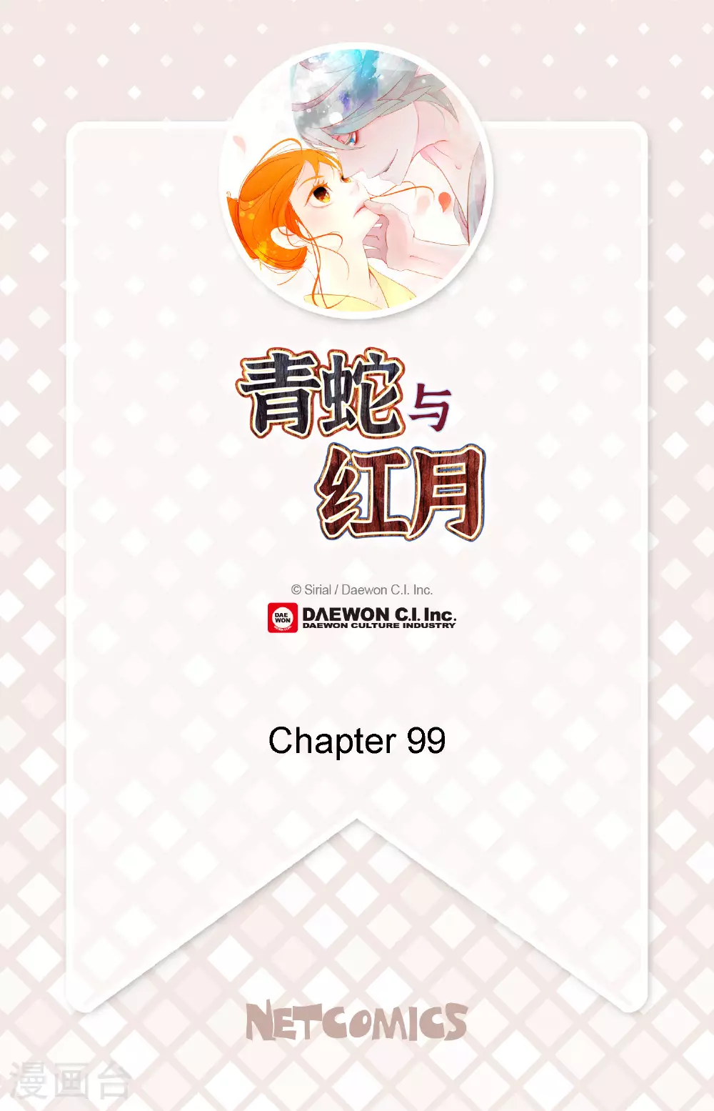 第99话 我从未做错过！ 第2页