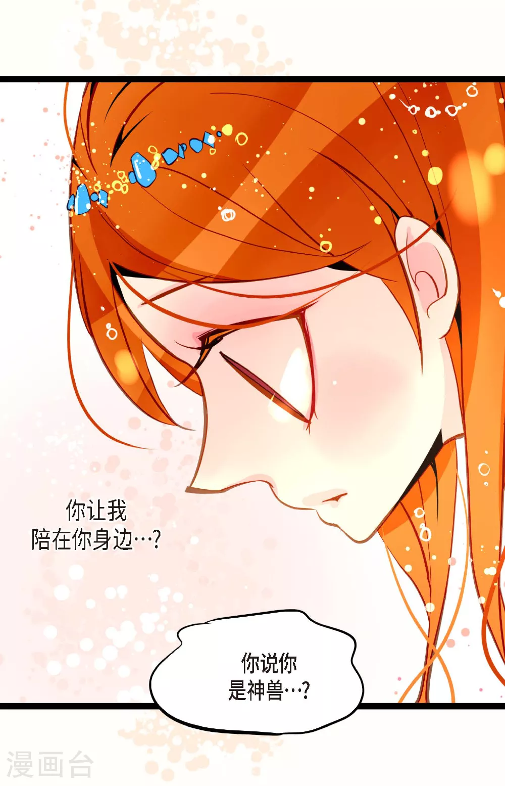 第107话 你说你是神兽？ 第3页