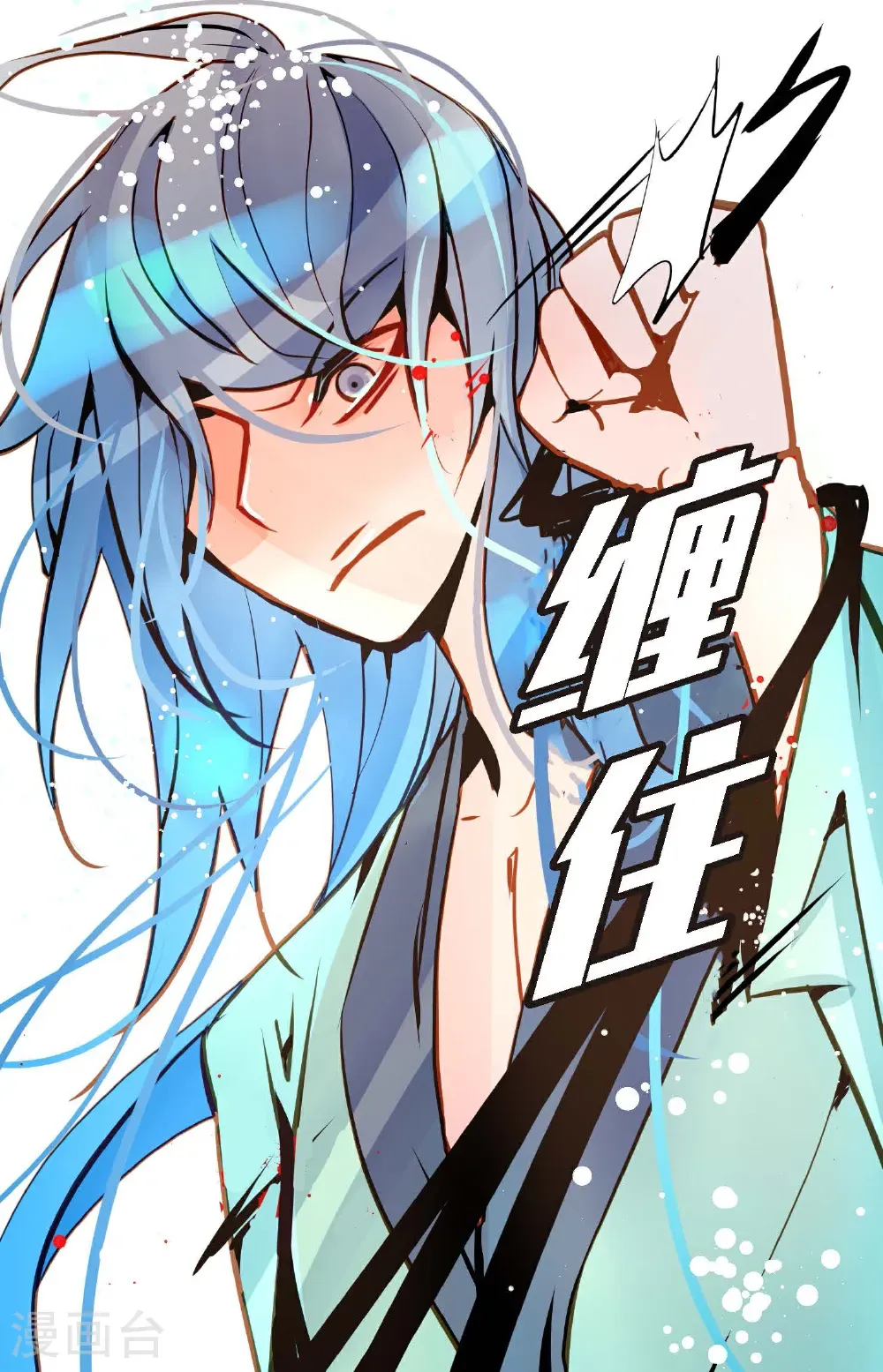 第124话 因为你才会变成这样！ 第11页