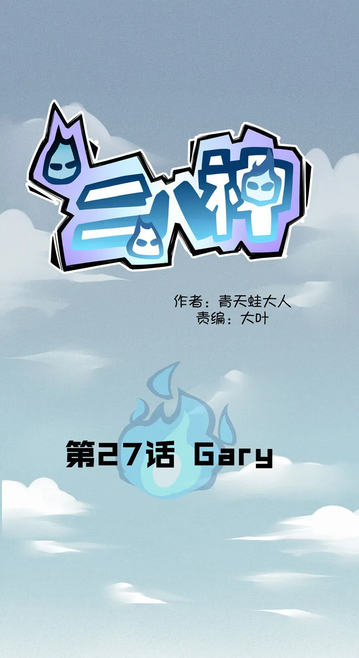 第27话 Gary 第1页