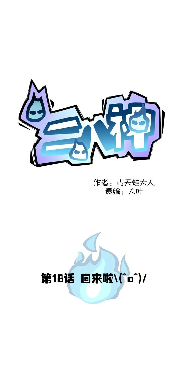 第18话 乔坤回来啦 第3页