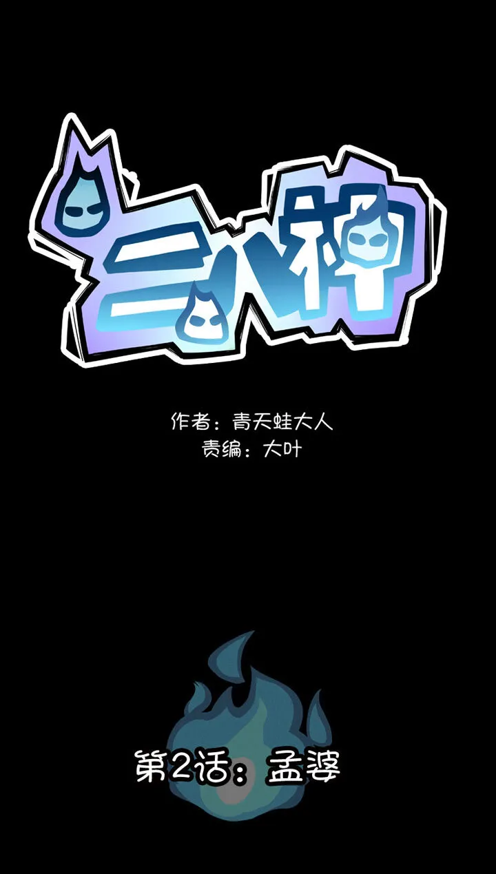 第2话 孟婆 第1页