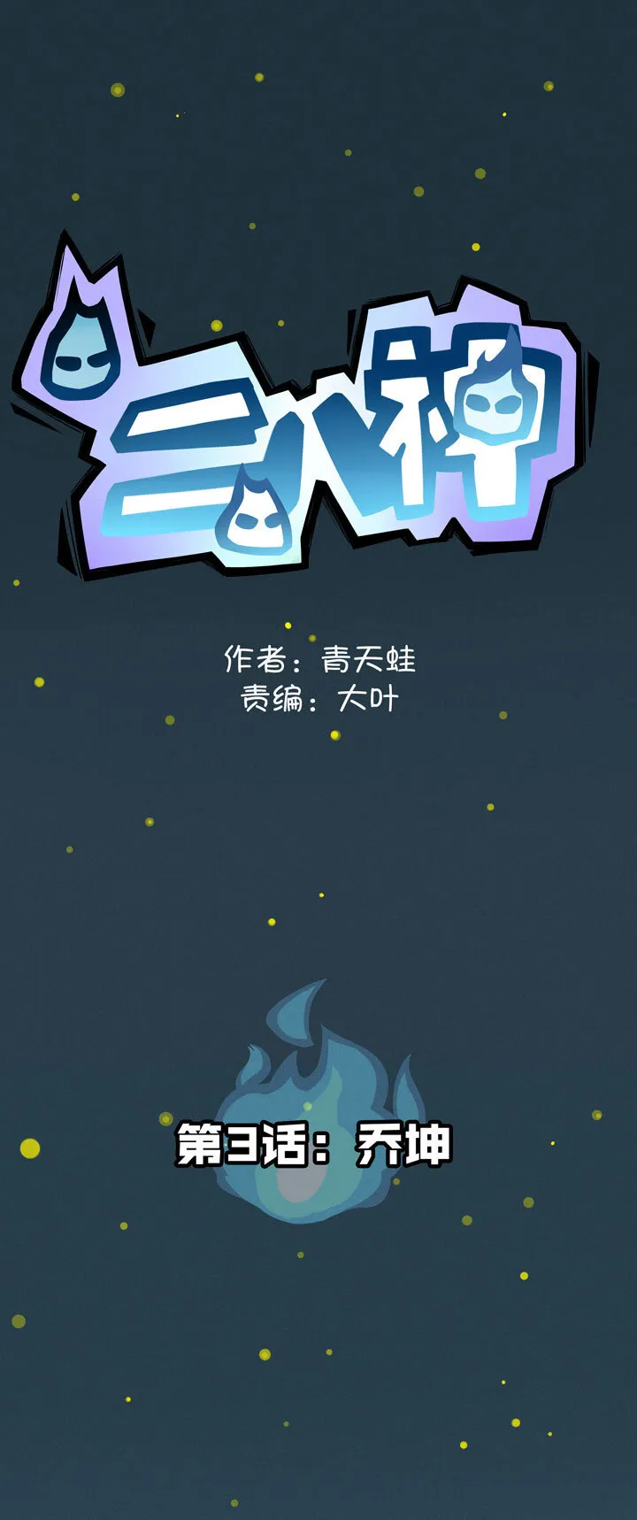 第3话 乔坤 第1页