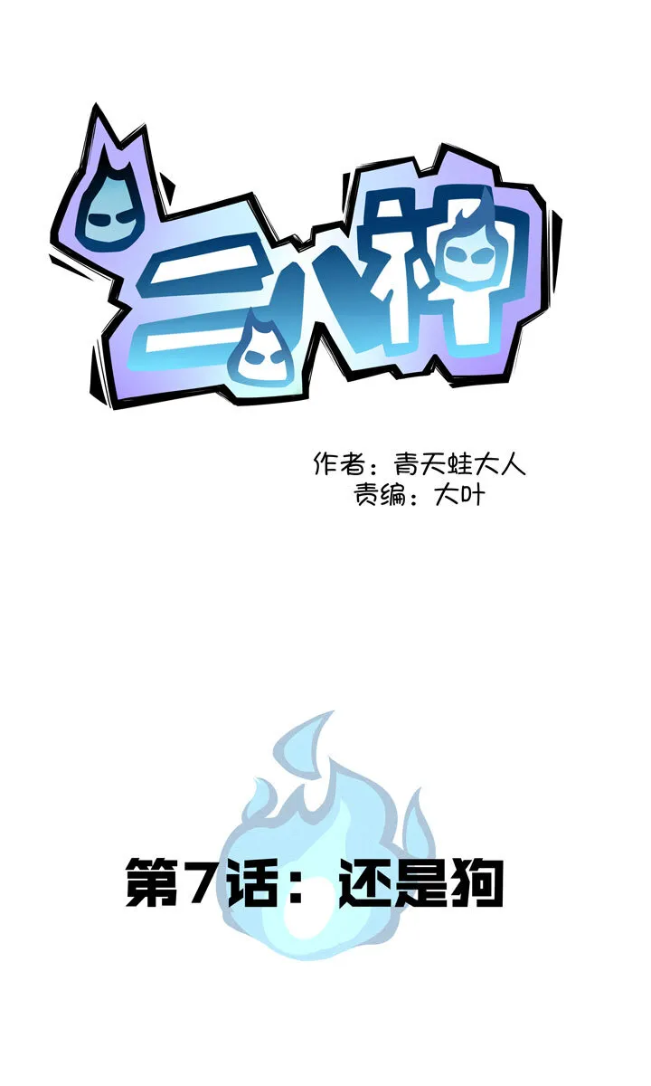 第7话 还是狗 第1页