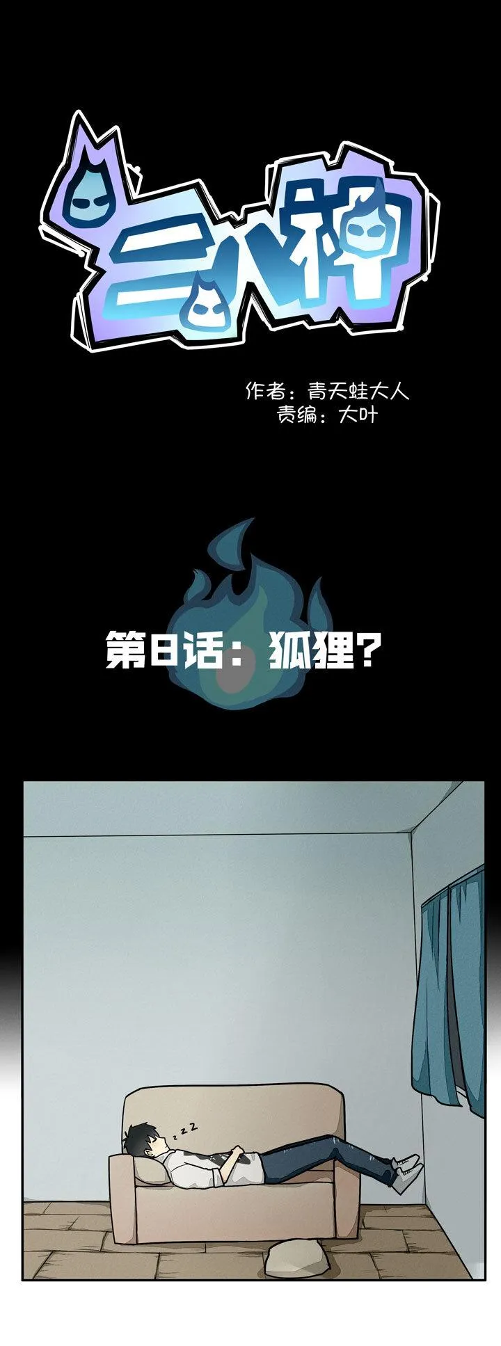 第8话 狐狸 第2页