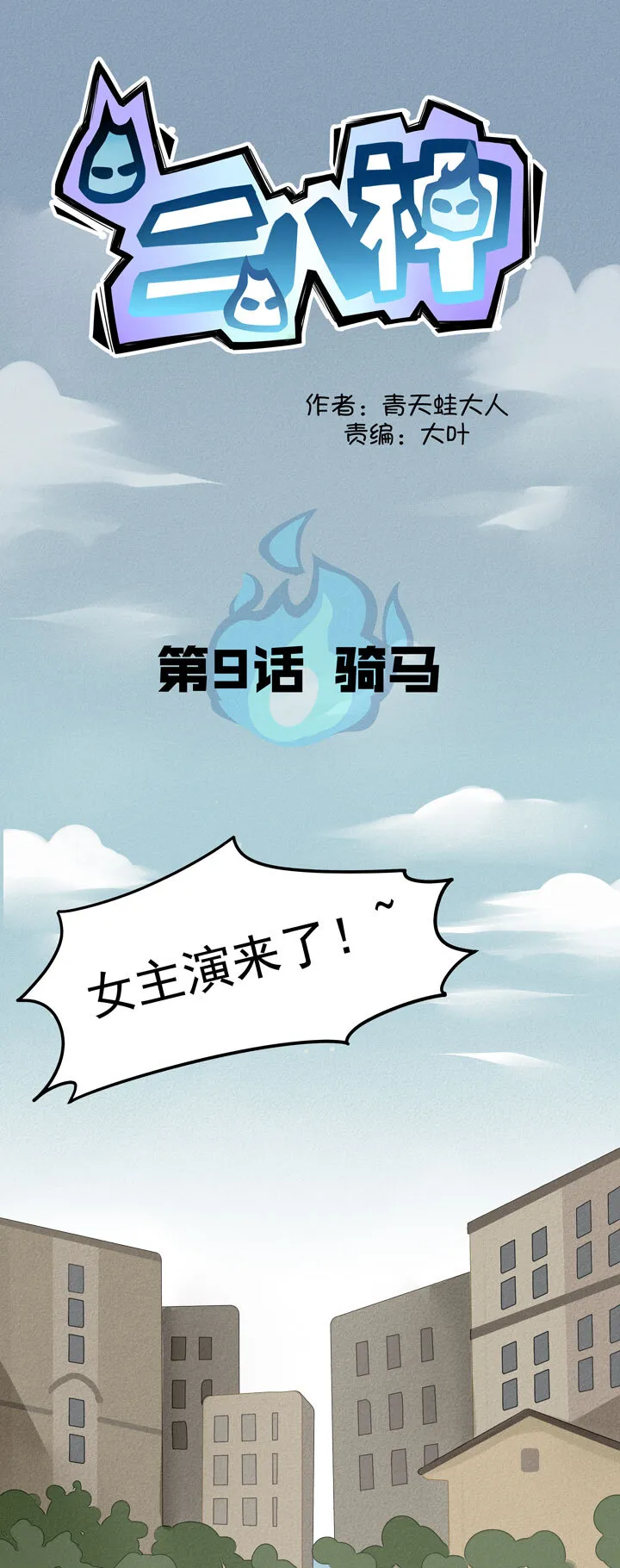 第9话 骑马 第3页