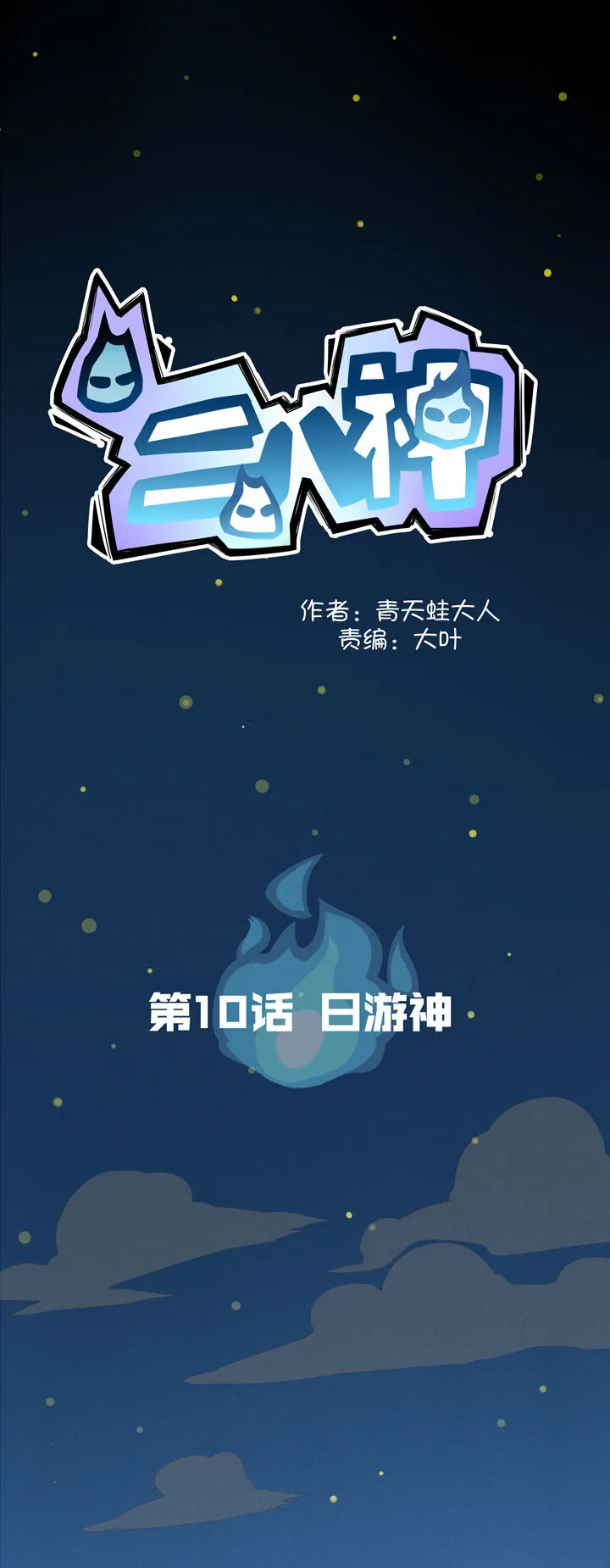 第10话 日游神 第1页