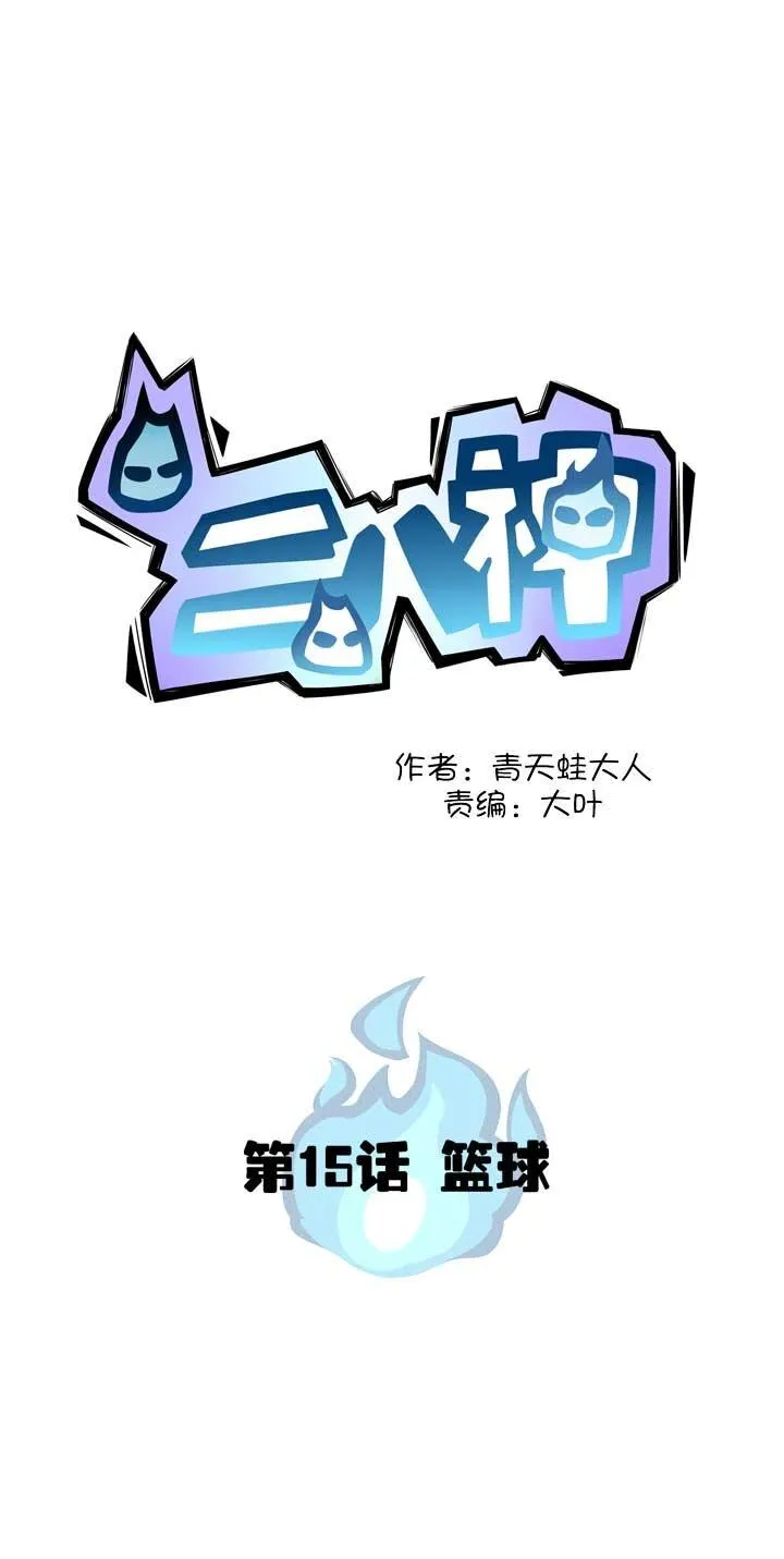 第15话 篮球 第3页