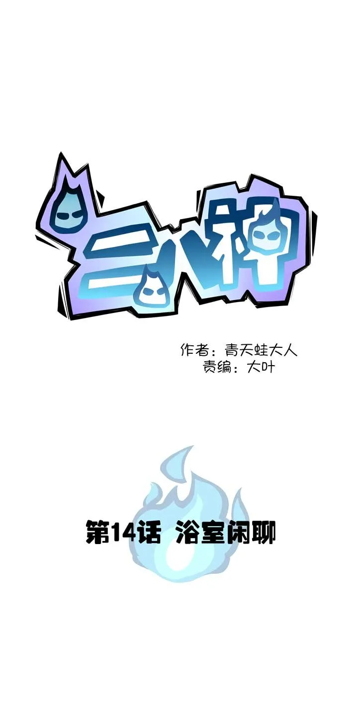 第14话 浴室闲聊 第2页