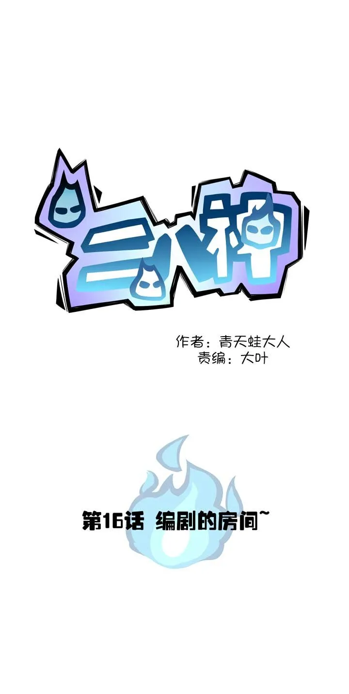 第16话 编剧房间 第1页
