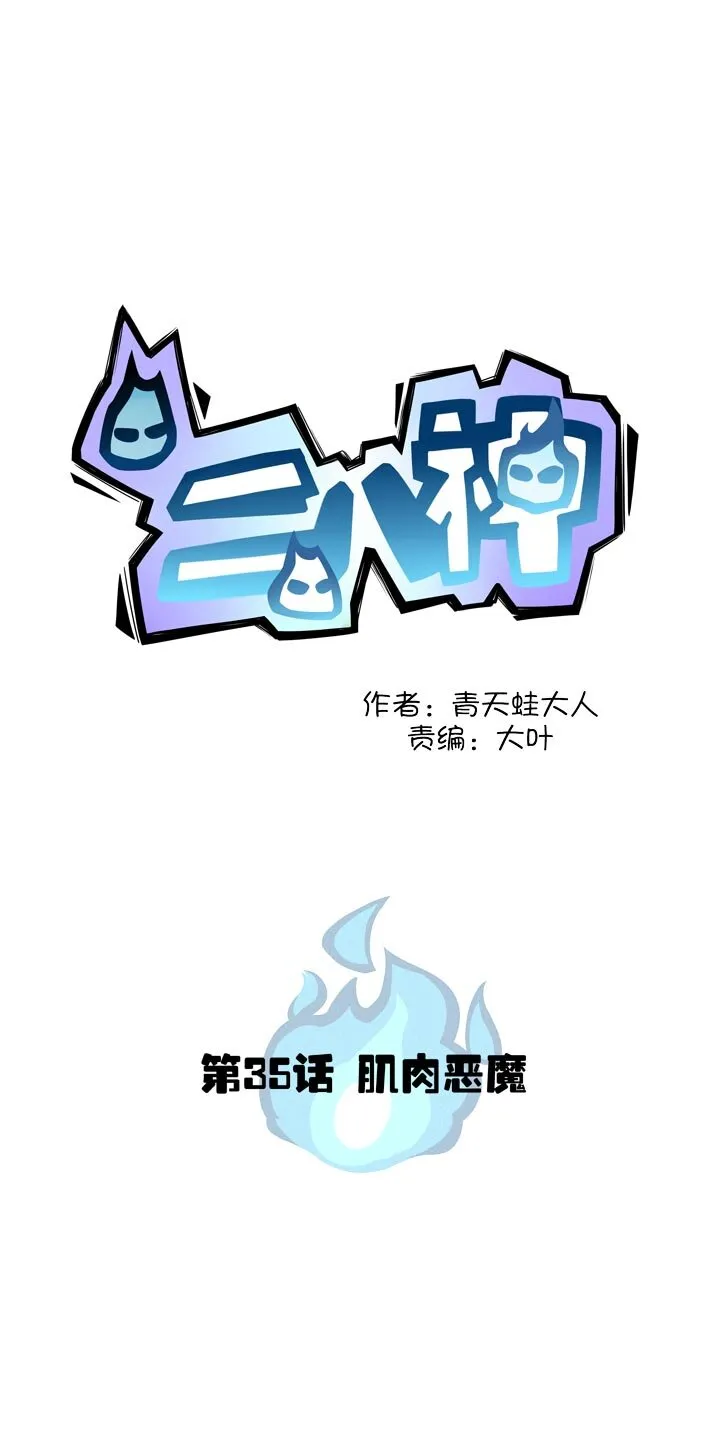 第35话 肌肉恶魔 第1页