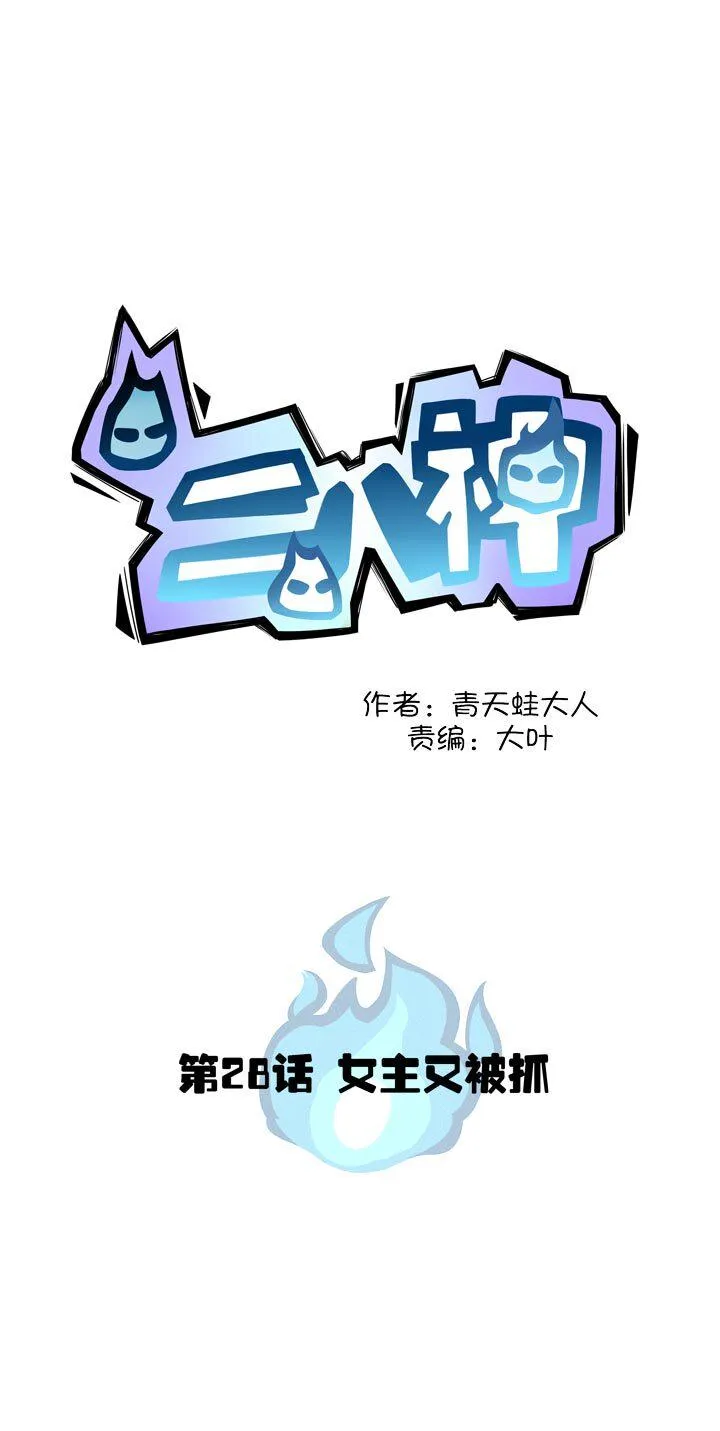 第29话 女主又被抓 第3页