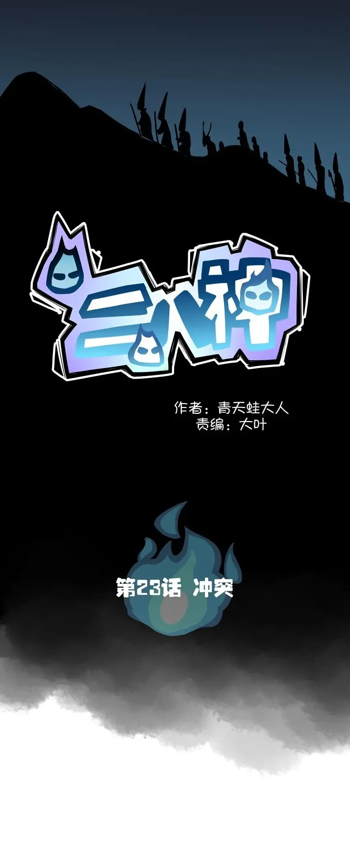 第23话 冲突 第1页