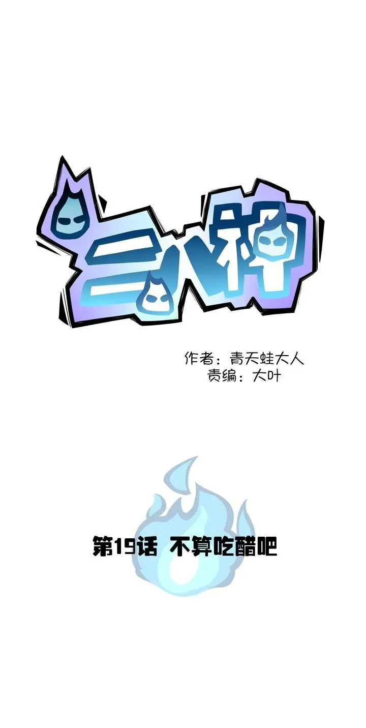 第19话 吃醋吧 第1页