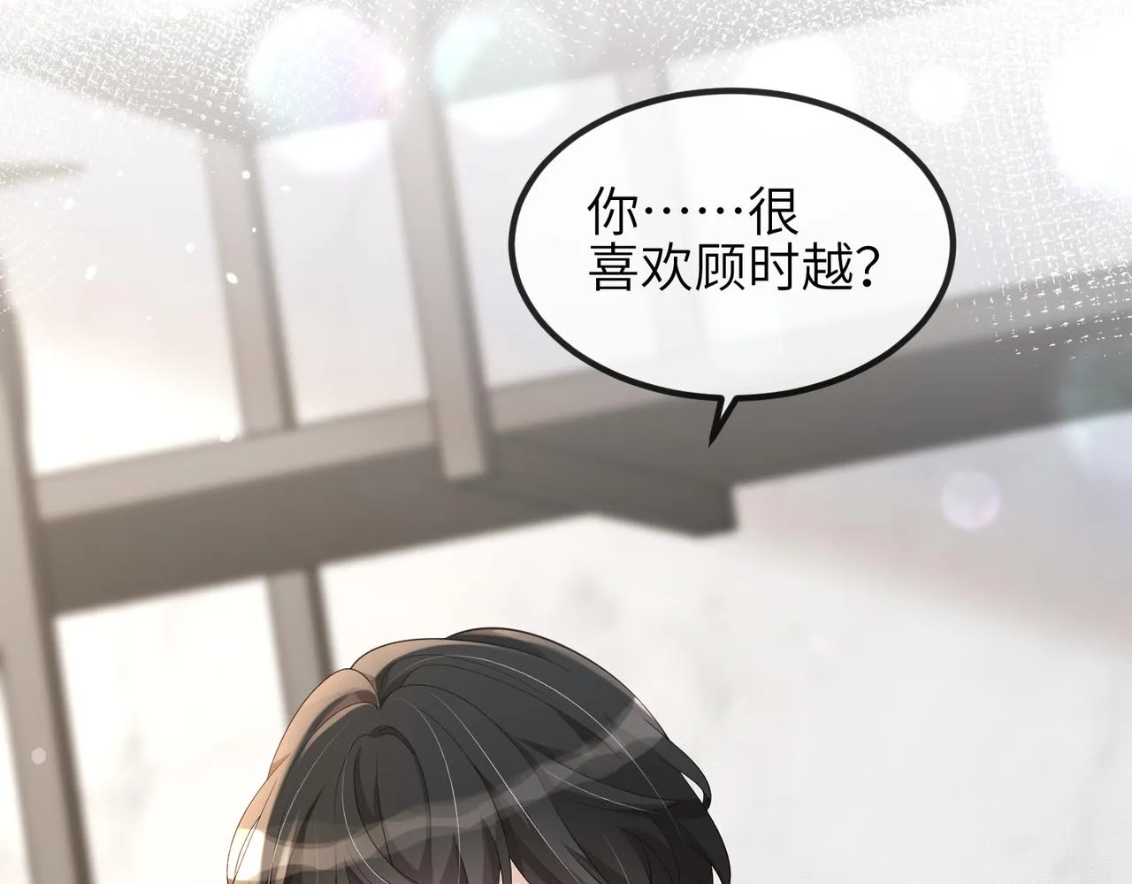 第13话 你……很喜欢顾时越？ 第14页