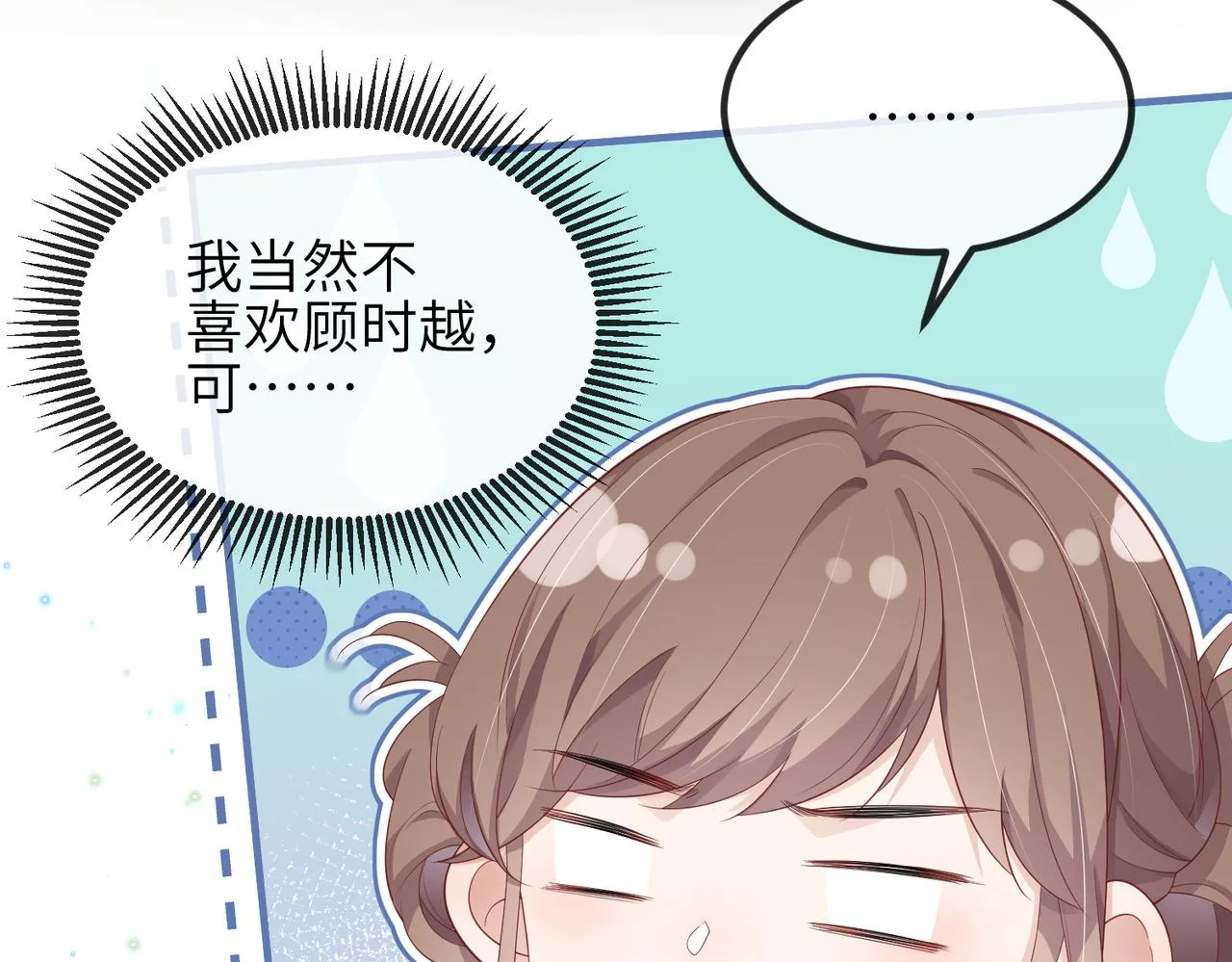 第13话 你……很喜欢顾时越？ 第17页