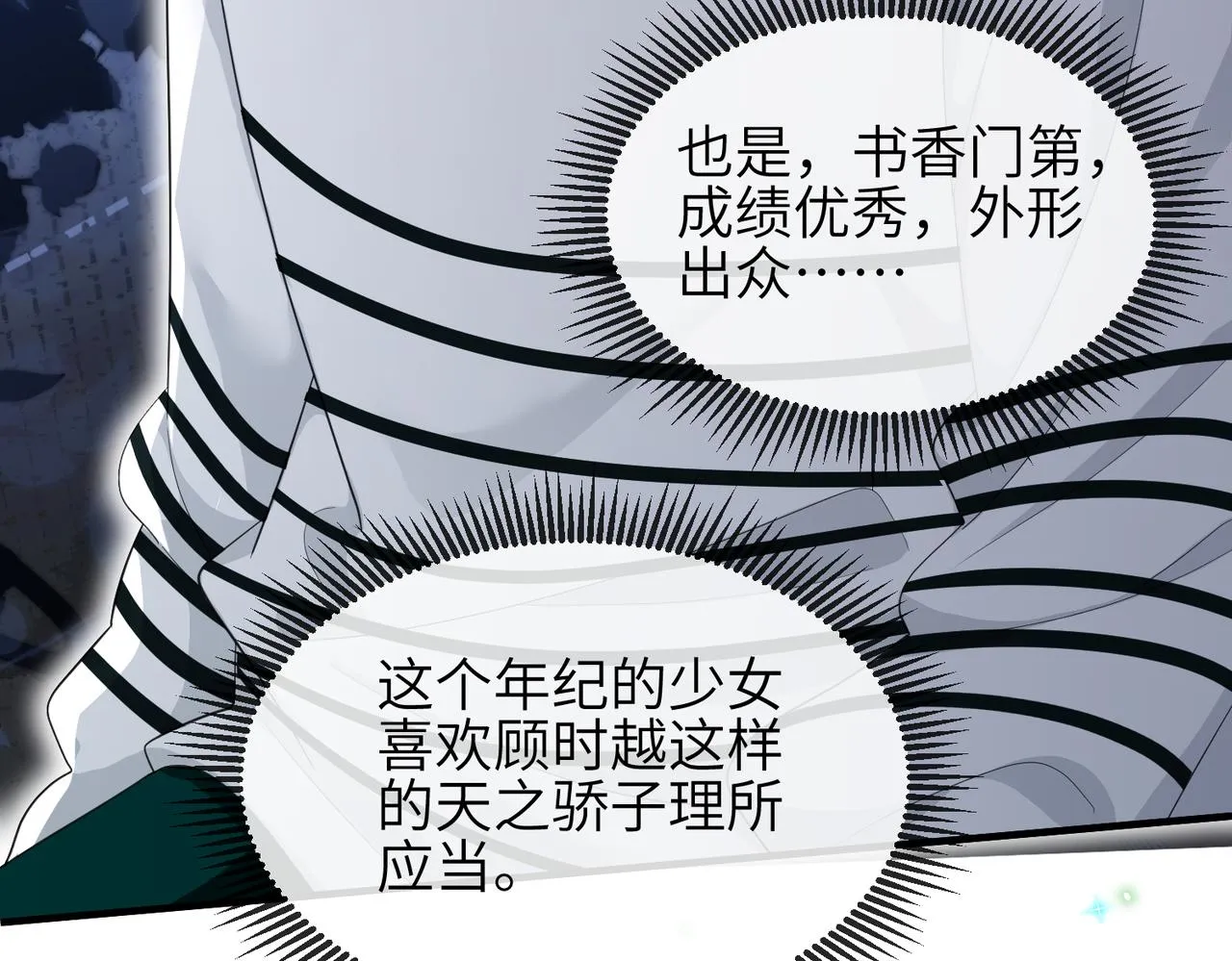 第13话 你……很喜欢顾时越？ 第25页