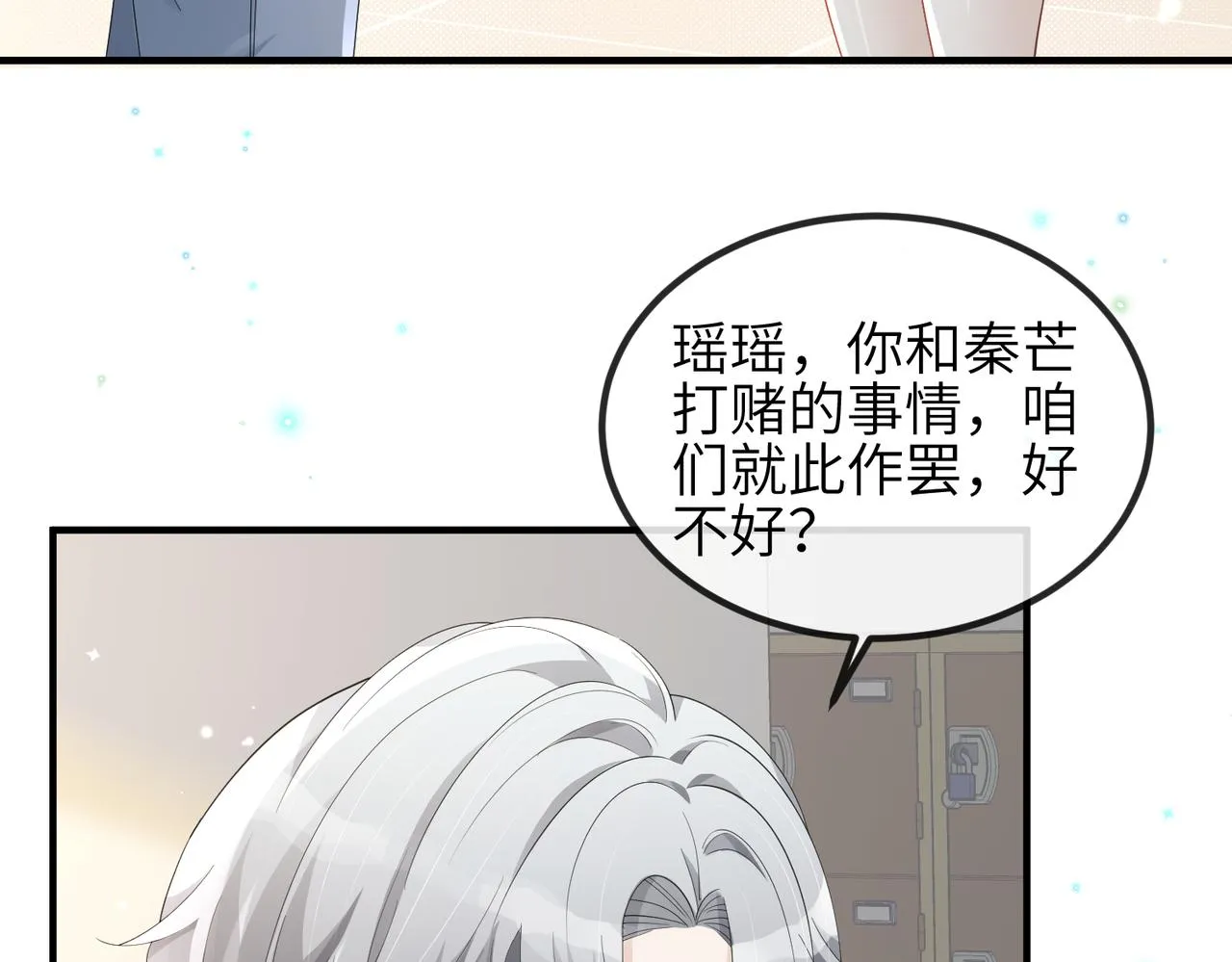 第14话 瑶瑶，不要为了我置气 第26页