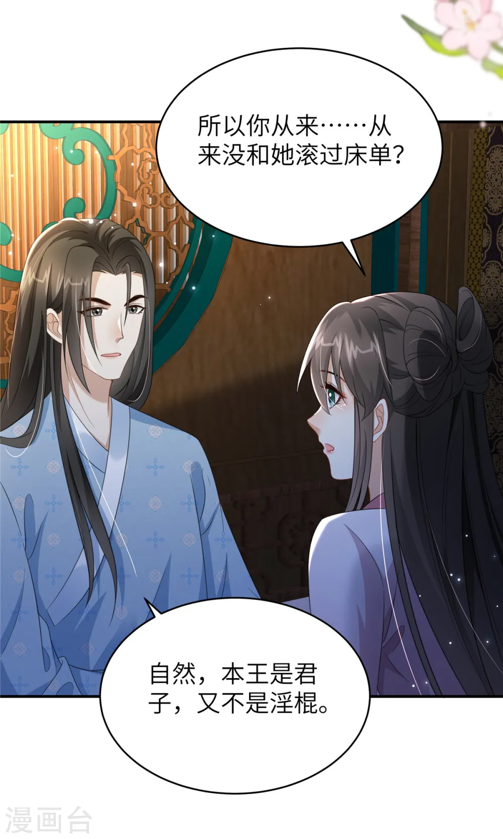 第35话 本王不曾碰过她们 第11页