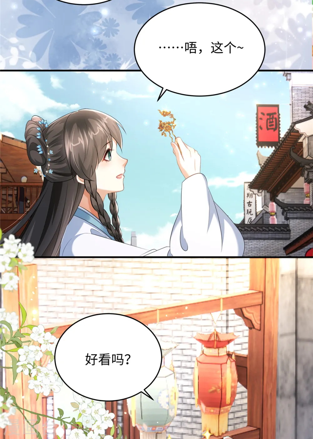 第24话 自己的娘子当然要宠 第6页