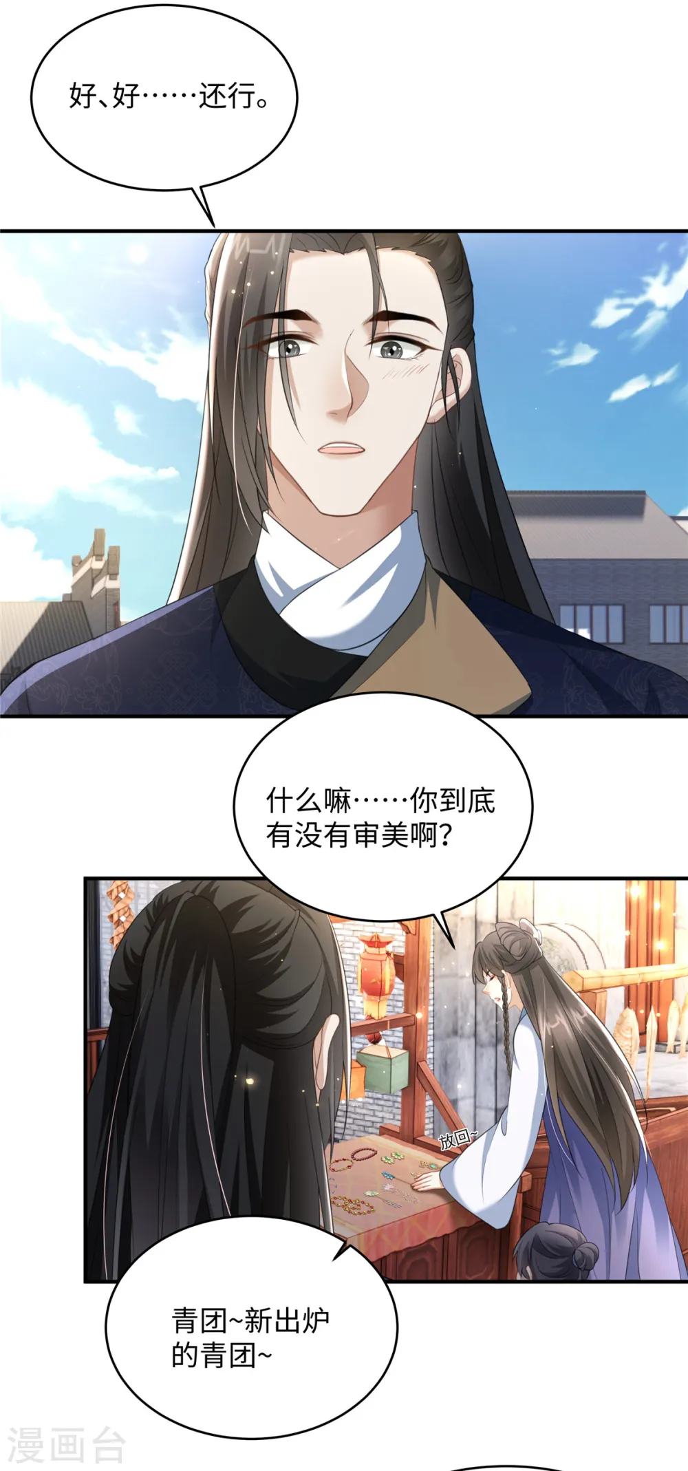 第24话 自己的娘子当然要宠 第8页