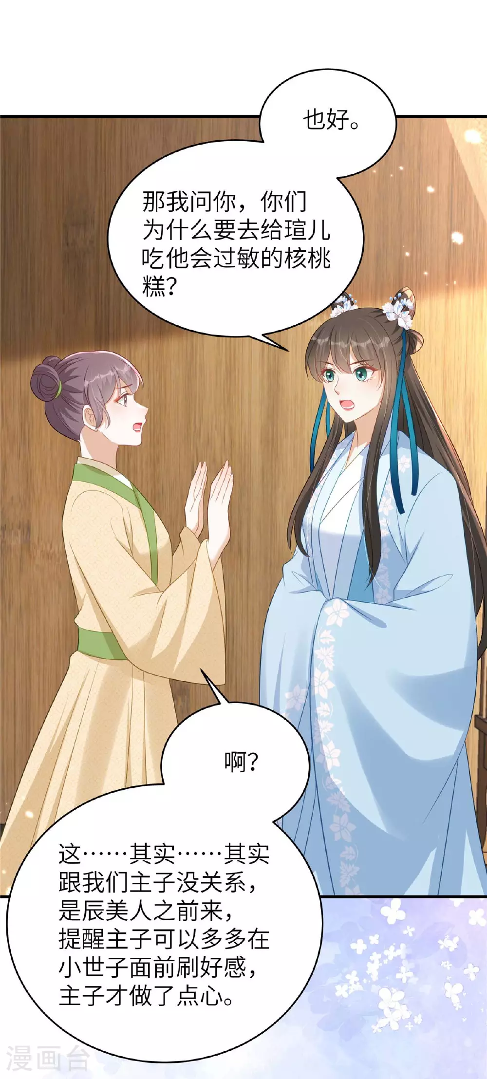 第71话 喜欢他才为他着想 第12页