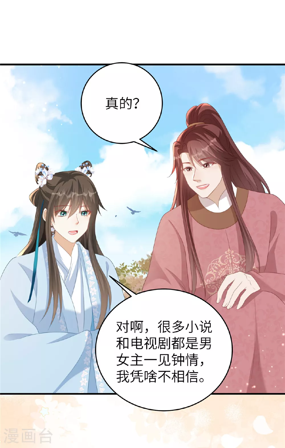 第72话 其实我也对你一见钟情 第12页