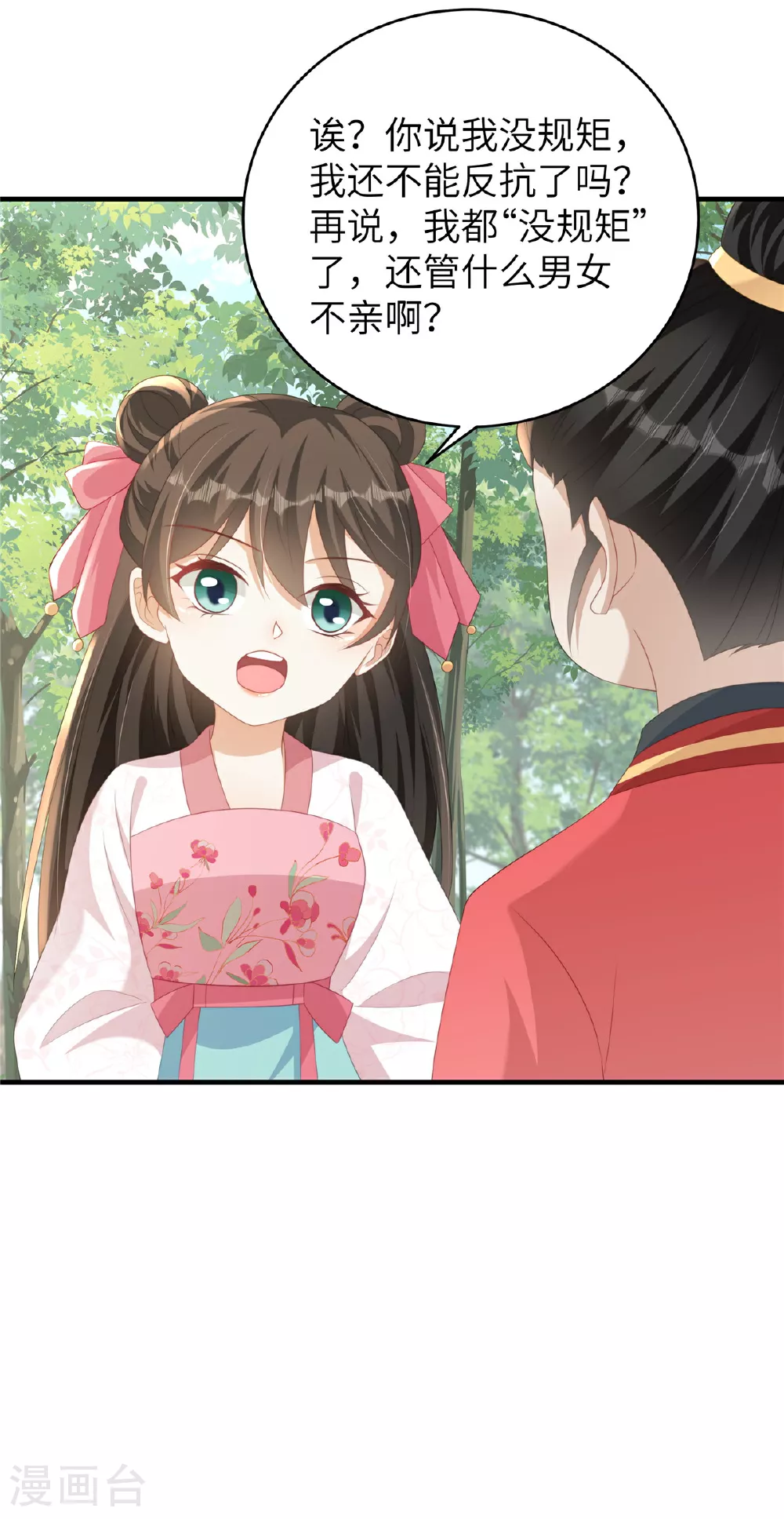 第77话 男女授受不亲 第18页