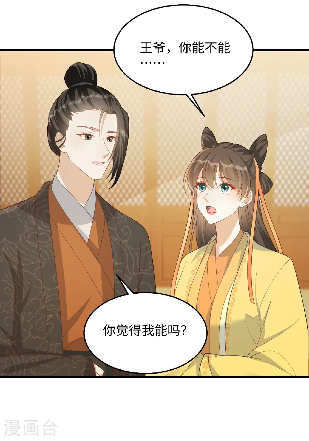 第89话 王爷真的很爱你 第12页