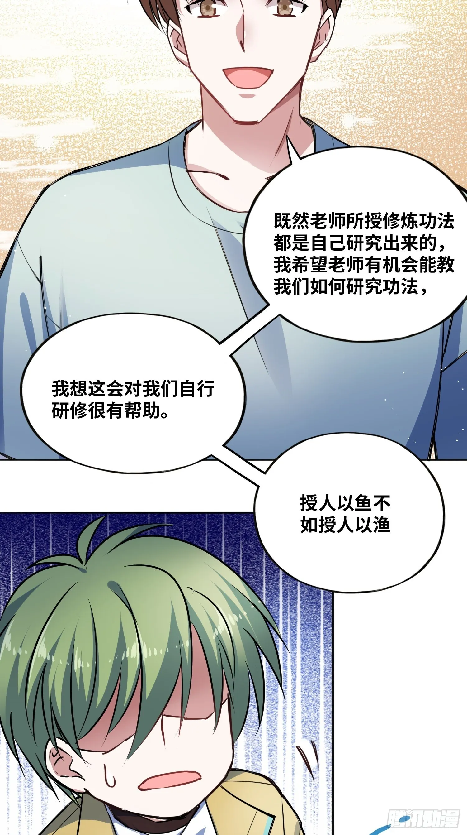 我要当老师！ 第23页