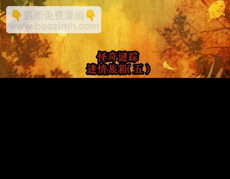 第94话 迷情旅箱（五） 第115页