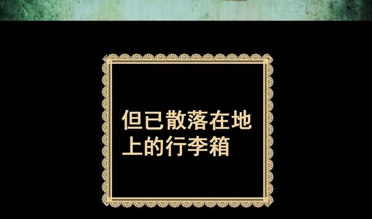 第92话 迷情旅箱（三） 第83页