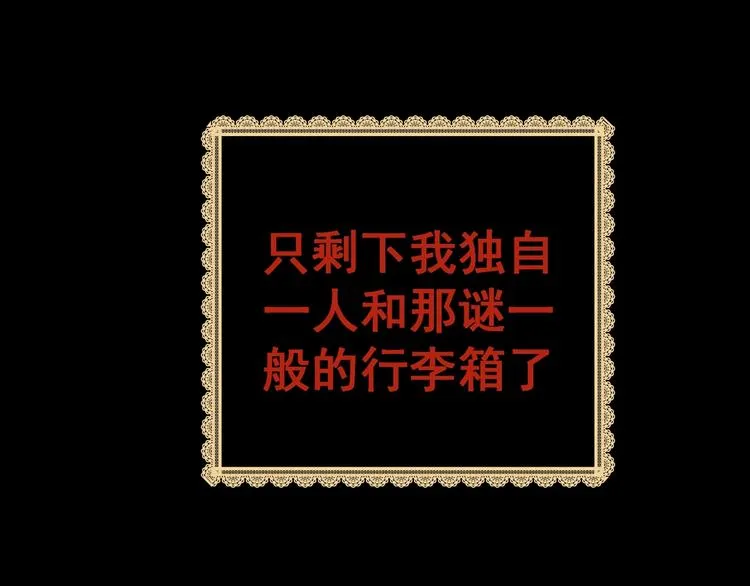 第91话 迷情旅箱（二） 第118页