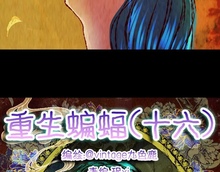 第89话 重生蝙蝠（十六） 第14页