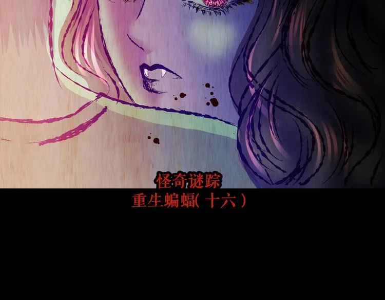 第89话 重生蝙蝠（十六） 第105页