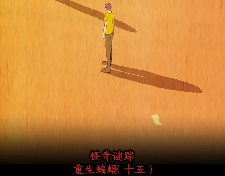 第88话 重生蝙蝠（十五） 第101页